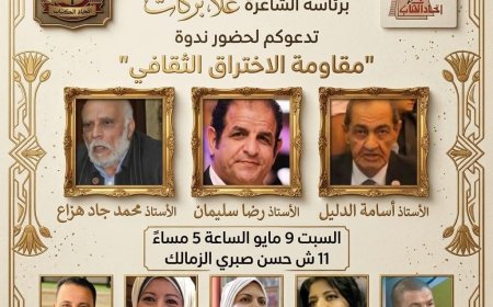 "مقاومة الاختراق الثقافي"  أولى ندوات اللجنة  الثقافية والفكرية باتحاد الكتاب