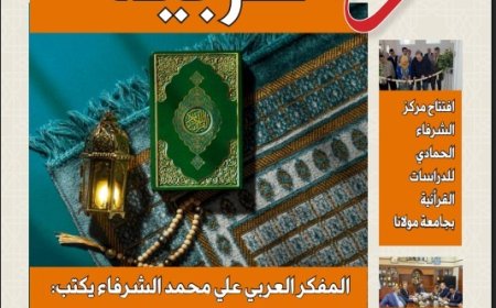 «رؤى عربية» في عددها الخامس: دعوة لاستعادة الخطاب الإلهي وتوسيع جسور السلام من آسيا إلى العالم