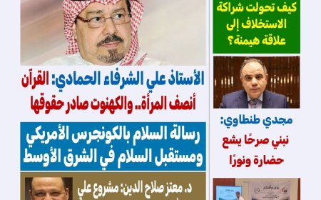 مجلة كل حد تناقش ملفا تحت عنوان العدل يبدأ من الأسرة بالقرآن