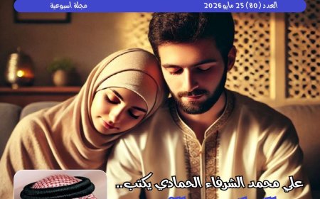 العدد الجديد من مجلة حواء نصف الدنيا يناقش ملف العلاقة الزوجية وفقا للتشريع الإلهى