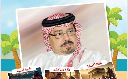 العدد الجديد من مجلة اطفالنا يتضمن موضوعات تستهدف  توعية  الاطفال  وتحصينهم  ضد المفاهيم المغلوطة