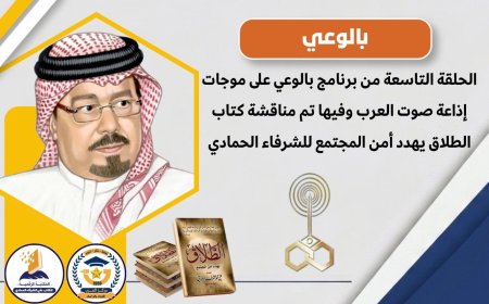 بالفيديو.. الحلقة (9) من برنامج بالوعي على موجات إذاعة صوت العرب وفيها نستعرض أبرز محاور كتاب (الطلاق يهدد أمن المجتمع) للشرفاء الحمادي