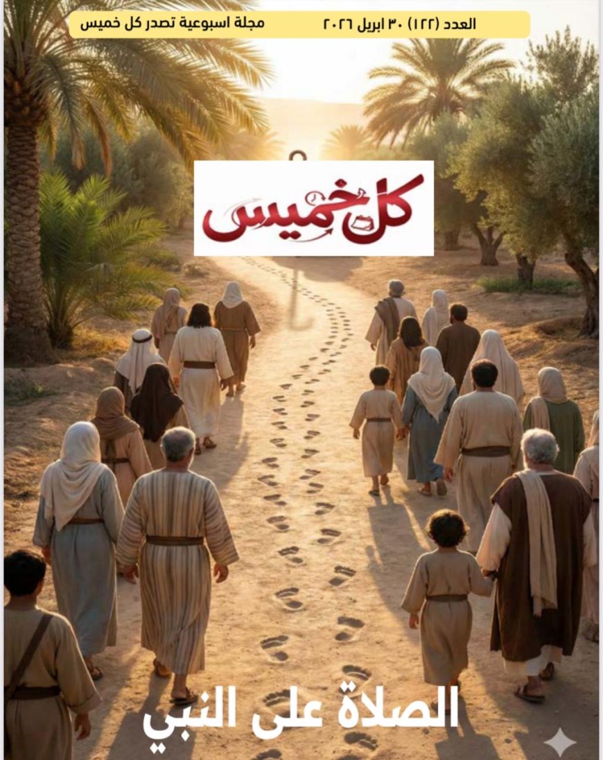 صدور العدد الجديد من مجلة كل خميس 