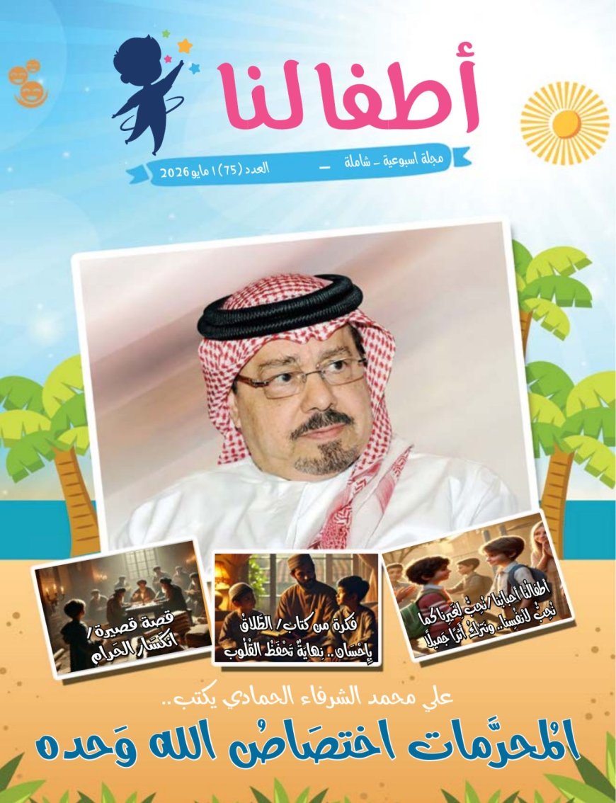 صدر اليوم الجمعة ١ مايو ٢٠١٦م العدد ٧٥ من مجلة أطفالنا المتخصصة التي تصدر عن مؤسسة رسالة السلام العالمية 