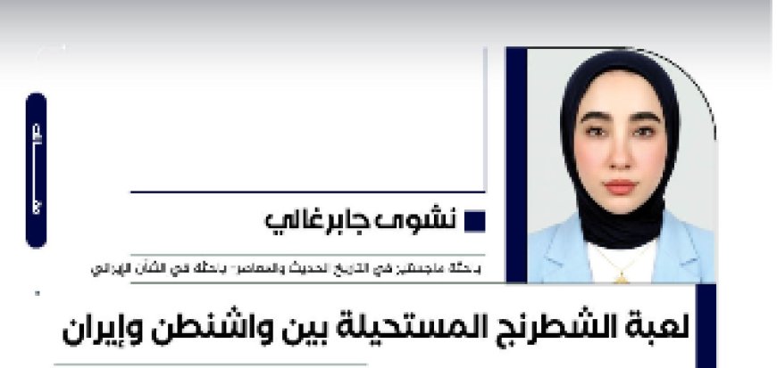 لعبة الشطرنج المستحيلة بين واشنطن وإيران