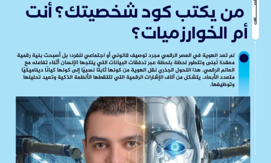 الهُوية الرقمية في زمن الذكاء الاصطناعي.. من يكتب كود شخصيتك؟ أنت أم الخوارزميات؟