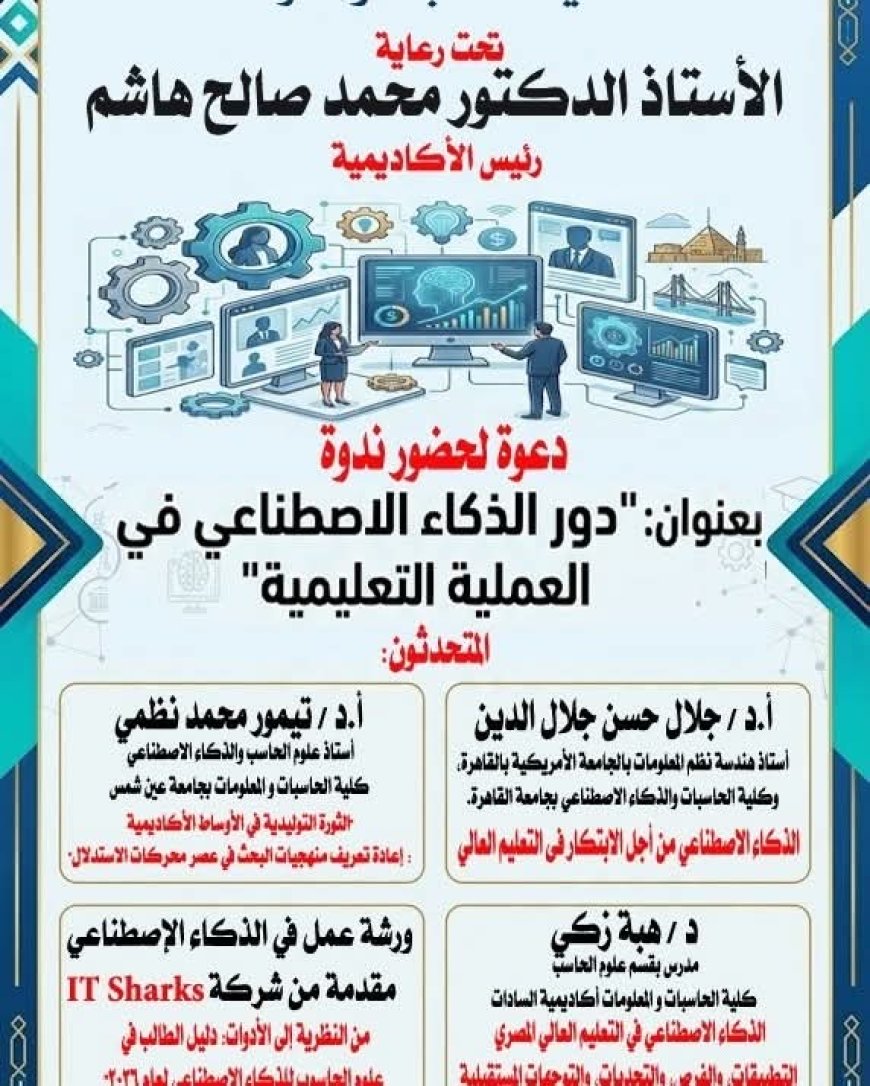 أكاديمية السادات تنظم ندوة حول "دور الذكاء الاصطناعي في العملية التعليمية" غدا الثلاثاء