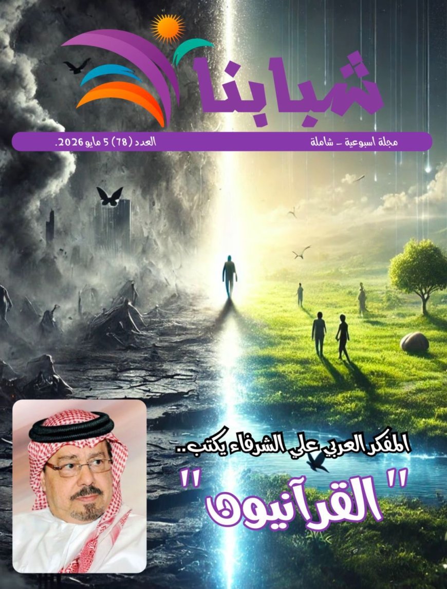 صدور العدد الجديد من مجلة شبابنا