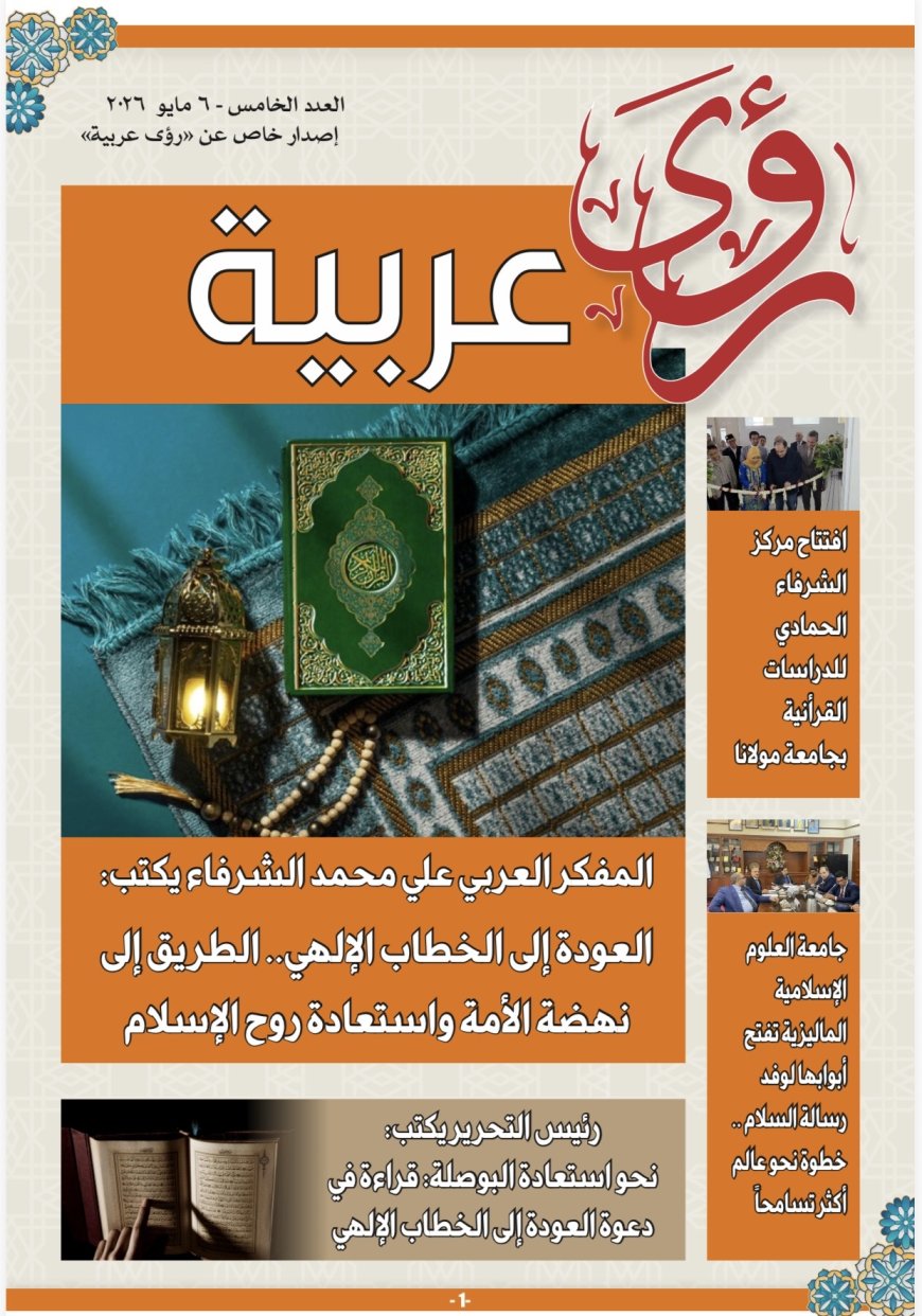 «رؤى عربية»: الشرفاء الحمادي يفتتح العدد الجديد بمقال تنويري بعنوان: “العودة إلى الخطاب الإلهي طريق نهضة الأمة”