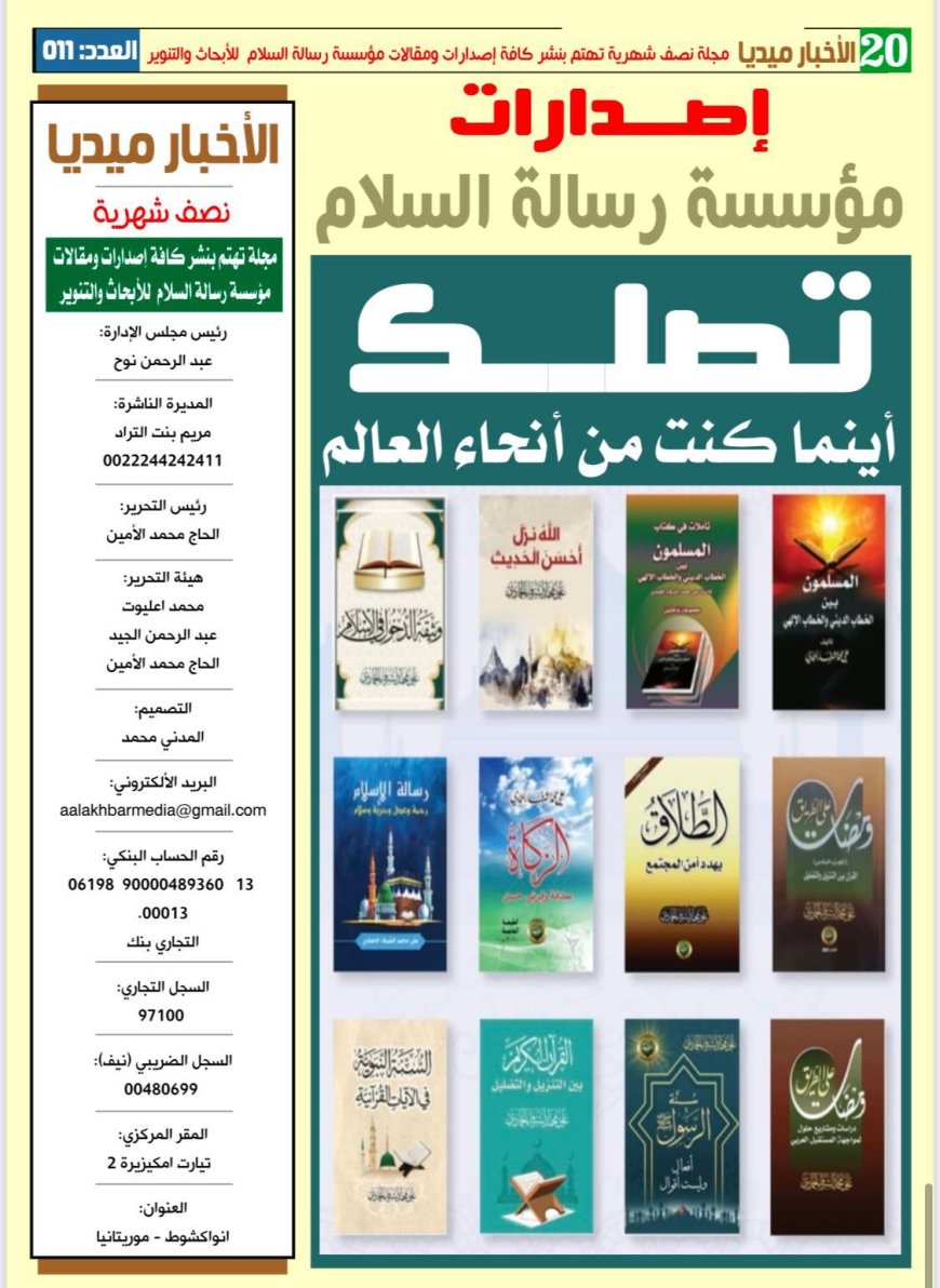 مجلة الأخبار ميديا تواصل إبراز رسالة السلام عالميًا.. والشرفاء الحمادي يتصدر العدد الجديد برؤية القرآن والسلام