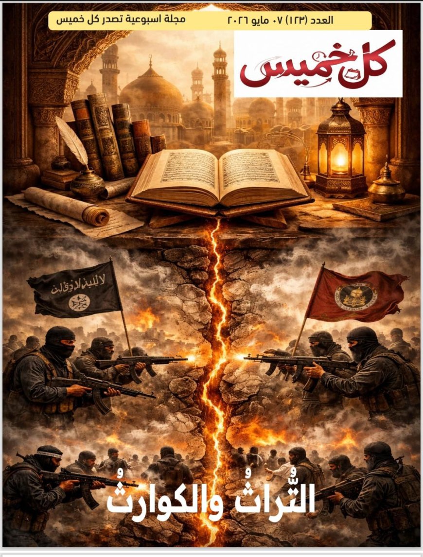 صدور العدد الجديد من مجلة كل خميس