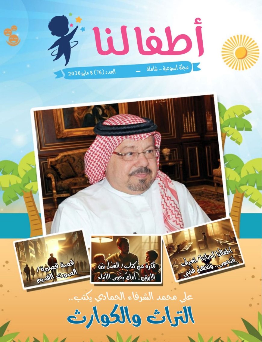 صدور العدد الجديد من مجلة أطفالنا