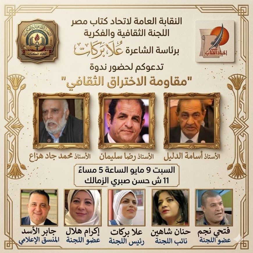 "مقاومة الاختراق الثقافي"  أولى ندوات اللجنة  الثقافية والفكرية باتحاد الكتاب