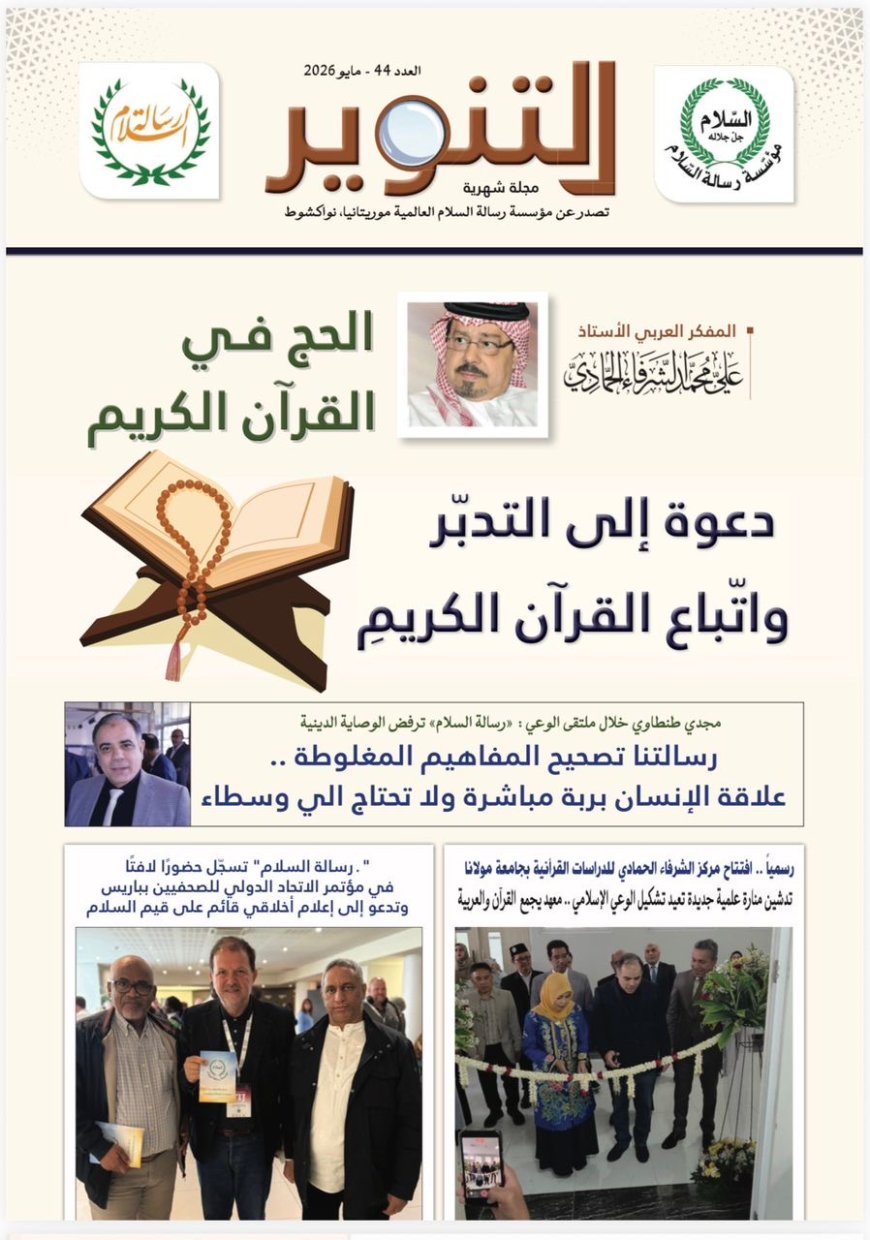 صدور العدد الجديد من مجلة التنوير
