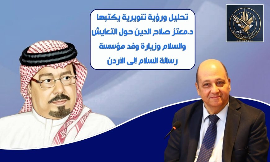تحليل ورؤية تنويرية يكتبها د.معتز صلاح الدين حول  التعايش والسلام وزيارة وفد مؤسسة رسالة السلام إلى الأردن