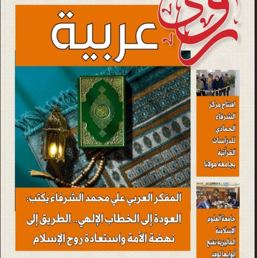 «رؤى عربية» في عددها الخامس: دعوة لاستعادة الخطاب الإلهي وتوسيع جسور السلام من آسيا إلى العالم