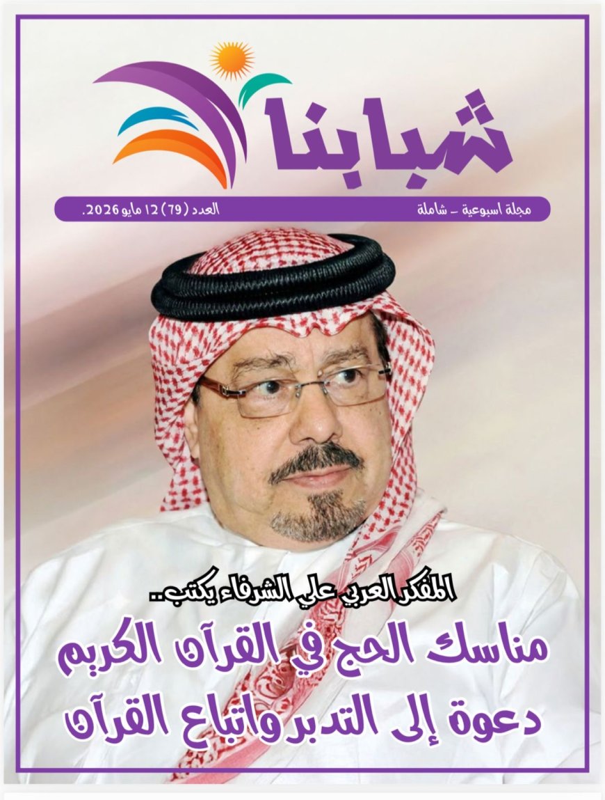 صدور العدد الجديد من مجلة شبابنا
