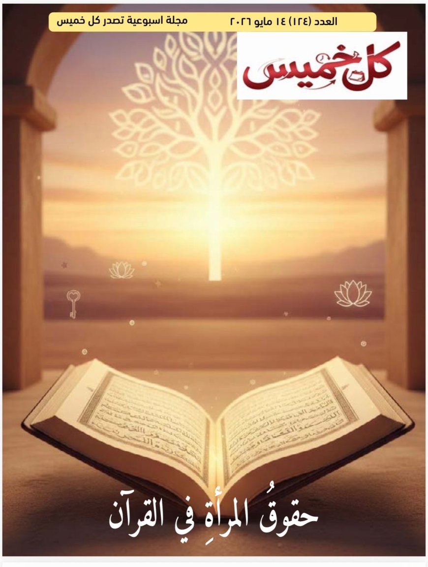 العدد الجديد من مجلة كل خميس يناقش مقال المفكر علي الشرفاء عن حقوق المرأة في القرآن