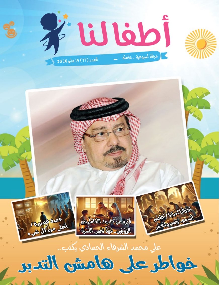 صدور العدد الجديد من مجلة أطفالنا
