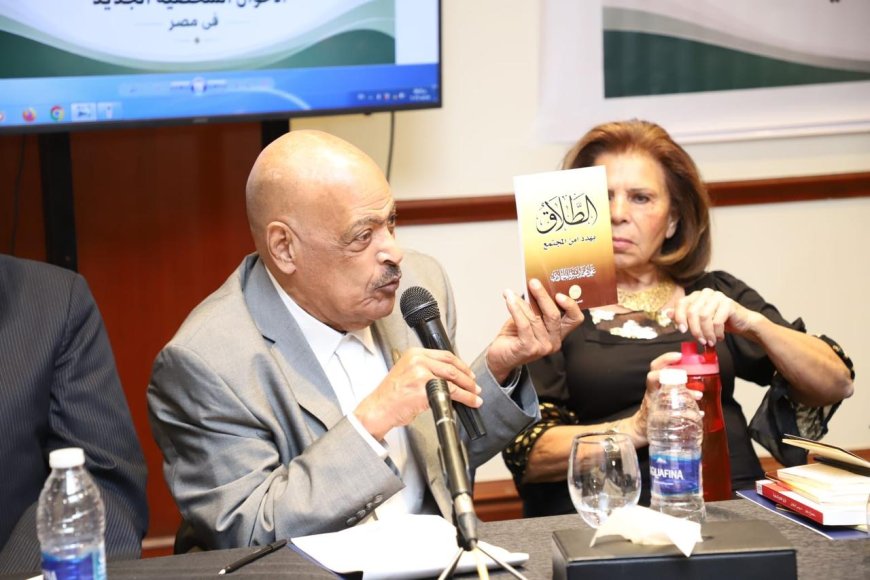 الطلاق يهدد أمن المجتمع”.. كتاب علي الشرفاء يشعل نقاشات ندوة الأحوال الشخصية