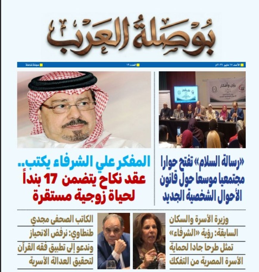 العدد الجديد من "بوصلة العرب" يفتح ملف الأحوال الشخصية ويطرح وثيقة من 17 بنداً قدمها الشرفاء الحمادي لحماية الأسرة