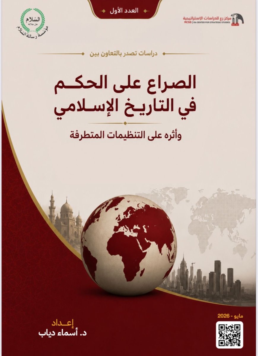 "الصراع على الحكم في التاريخ الإسلامي".. دراسة مشتركة لمؤسسة"رسالة السلام" و"رع" تكشف الجذور الفكرية للتنظيمات المتطرفة