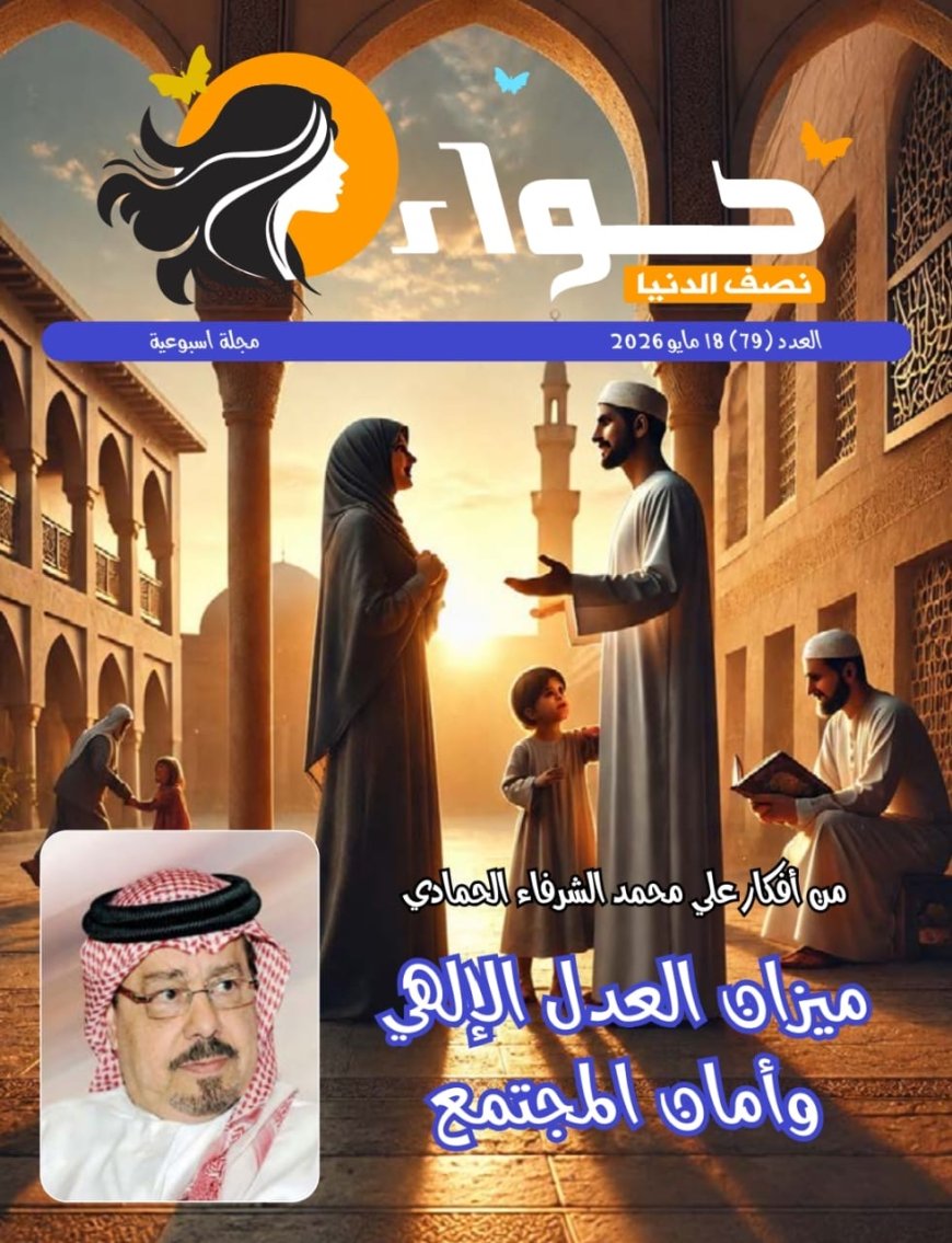 صدور  العدد الجديد من مجلة حواء نصف الدنيا
