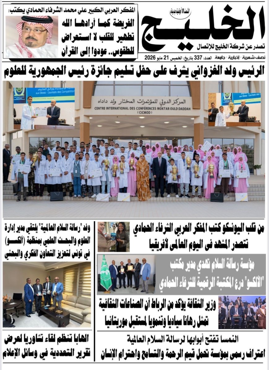 صدور العدد الجديد من جريدة الخليج