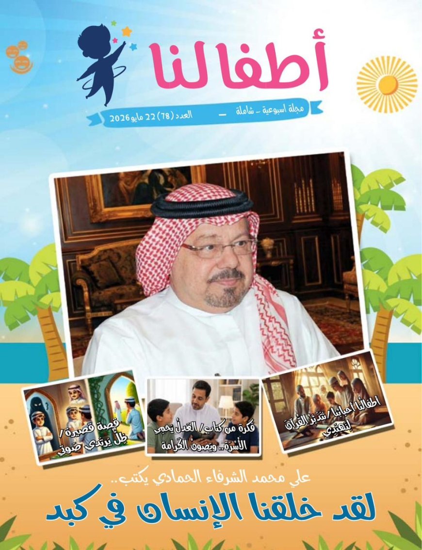 صدور العدد الجديد من مجلة أطفالنا