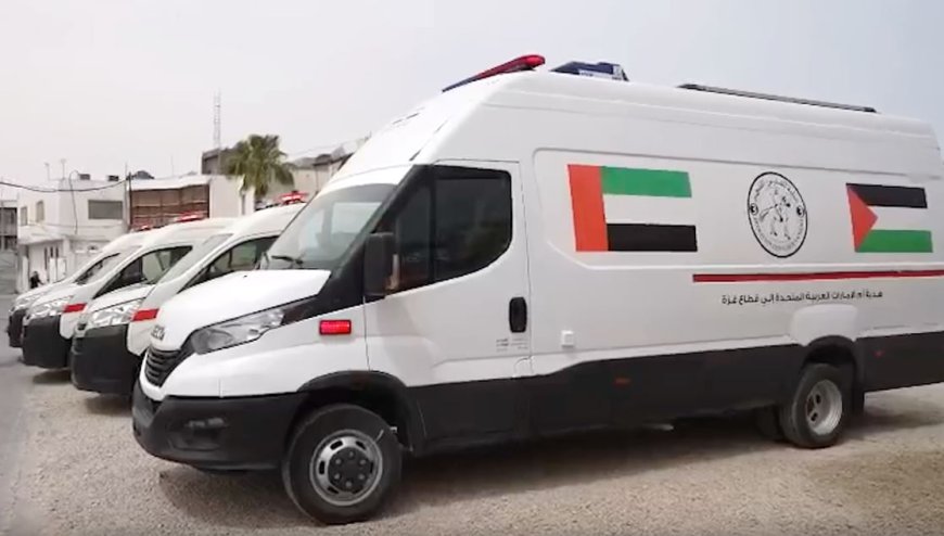 الإمارات تواصل دعم قطاع غزة بمساعدات طبية وسيارات إسعاف لدعم المنظومة الطبية