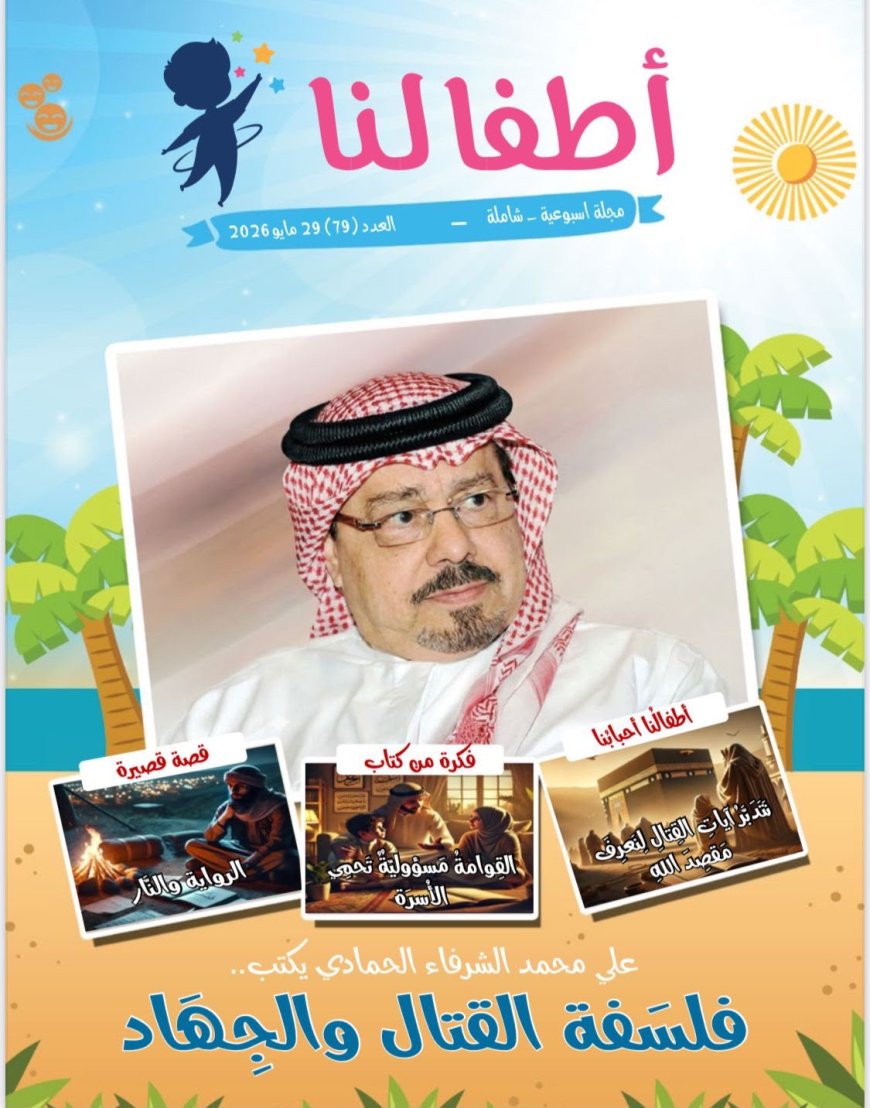 العدد الجديد من مجلة اطفالنا يتضمن موضوعات تستهدف  توعية  الاطفال  وتحصينهم  ضد المفاهيم المغلوطة