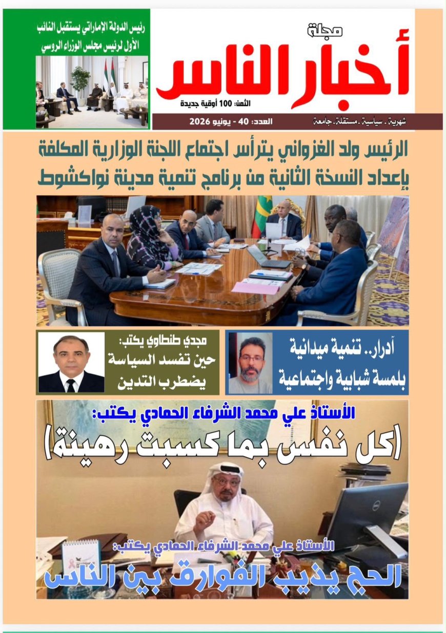 صدور العدد الجديد من مجلة أخبار الناس