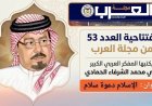 الإسلام دعوة سلام إفتتاحية العدد 53 (مجلة العرب) يكتبها المفكر علي محمد الشرفاء الحمادي