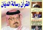 صدور العدد الجديد من صحيفة الأخبار ميديا بعنوان "القرآن رسالة الديّان" للشرفاء الحمادي