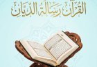 مقال «القرآن رسالة الديّان» للمفكر على الشرفاء يتصدر غلاف مجلة كل خميس وكتاب ومثقفون عرب يؤكدون أهمية ما  تضمنه المقال