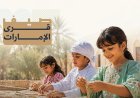 "الإمارات للتنمية المتوازنة" يفتح باب التسجيل في برنامج "صيف قرى الإمارات 2026"