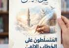 مقال "المتسلطون على الخطاب الديني "للمفكر العربي على الشرفاء يتصدر  العدد الجديد من مجلة كل خميس