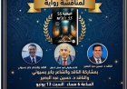 ملتقى مركز العرب للإبداع يناقش رواية "المقبرة 55" للأديب أحمد فضل شبلول مساء اليوم