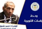 الباحث أحمد شعبان محمد يكتب :الاستخلاف في الأرض.. تكليف أم تشريف؟