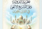 مقال «نظرية الدولة وفق التشريع الإلهي في القرآن المجيد» للمفكر على الشرفاء يتصدر العدد الجديد من مجلة كل خميس
