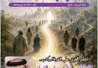 مقال المفكر على الشرفاء  "الانقلاب المبكر على القرآن وكيف ضاعت الأمة منذ اللحظة الأولى"...يتصدر العدد الجديد من مجلة شبابنا