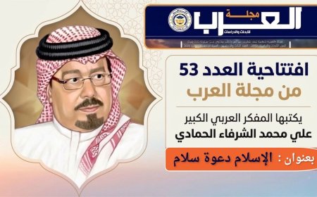 الإسلام دعوة سلام إفتتاحية العدد 53 (مجلة العرب) يكتبها المفكر علي محمد الشرفاء الحمادي