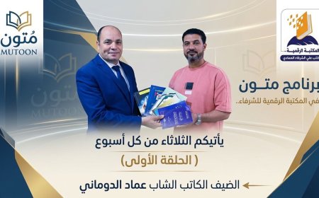 برنامج "متون" في ضيافة المكتبة الرقمية للشرفاء الحمادي يستضيف الكاتب عماد الدوماني