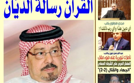 صدور العدد الجديد من صحيفة الأخبار ميديا بعنوان "القرآن رسالة الديّان" للشرفاء الحمادي