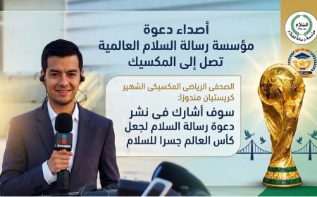 أصداء دعوة مؤسسة رسالة السلام العالمية تصل إلى المكسيك