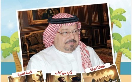 صدور العدد الجديد من مجلة أطفالنا