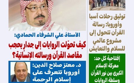 العدد الجديد من مجلة كل حد يناقش ملفا تحت عنوان "القرآن.. رحمة تحرر الإنسان"