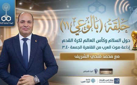 «بالوعي» يناقش دور كأس العالم في تعزيز السلام والتقارب بين الشعوب العربية»