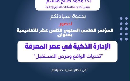 أكاديمية السادات تنظم مؤتمرها العلمي الثامن عشر حول الإدارة الذكية في عصر المعرفة