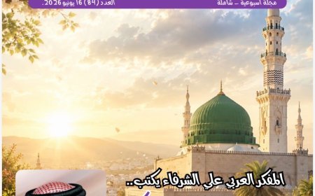 العدد الجديد من مجلة شبابنا يسلط الضوء على القيم القرآنية في سيرة الرسول ويبرز أنشطة  مؤسسة رسالة السلام العالمية